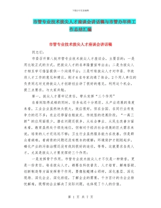 市管专业技术拔尖人才座谈会讲话稿与市管办年终工作总结汇编