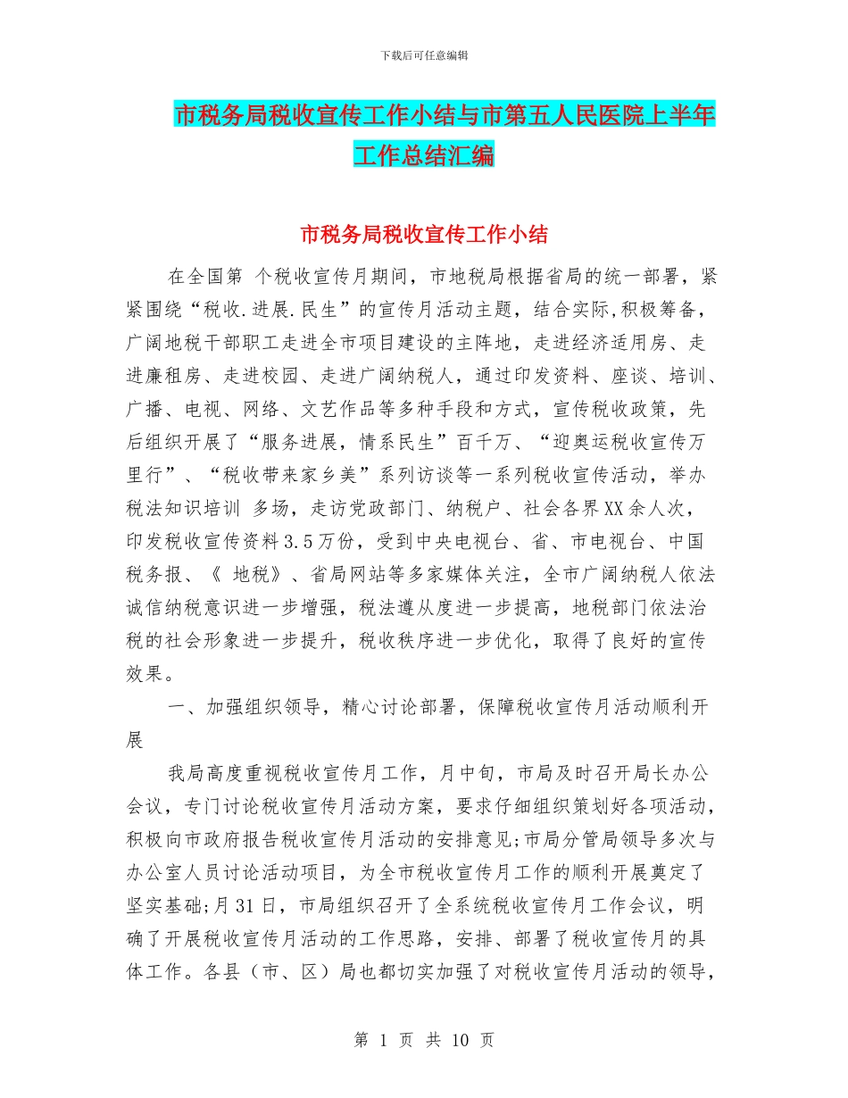 市税务局税收宣传工作小结与市第五人民医院上半年工作总结汇编_第1页