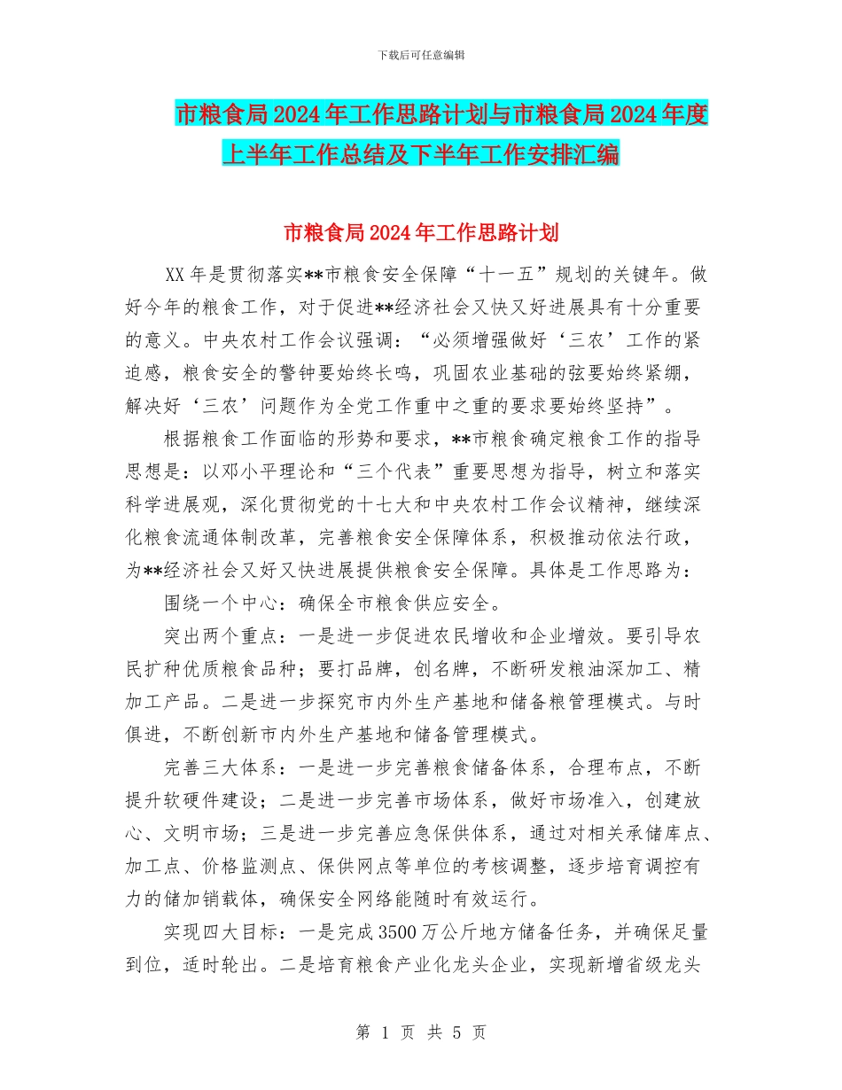 市粮食局2024年工作思路计划与市粮食局2024年度上半年工作总结及下半年工作安排汇编_第1页