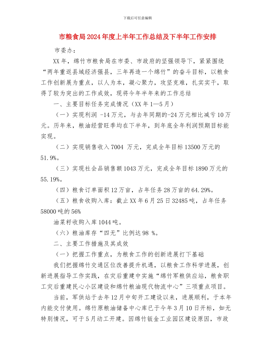 市粮食局2024年工作思路计划与市粮食局2024年度上半年工作总结及下半年工作安排汇编_第3页