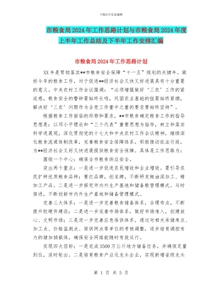 市粮食局2024年工作思路计划与市粮食局2024年度上半年工作总结及下半年工作安排汇编