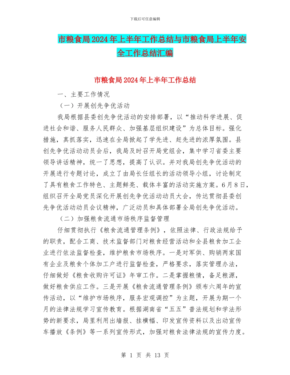 市粮食局2024年上半年工作总结与市粮食局上半年安全工作总结汇编_第1页