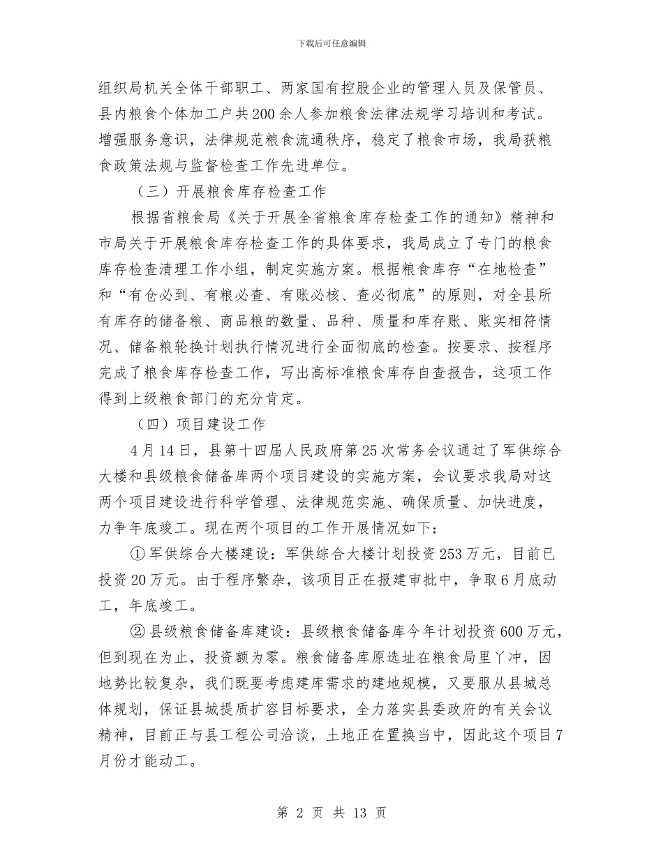 市粮食局2024年上半年工作总结与市粮食局上半年安全工作总结汇编_第2页