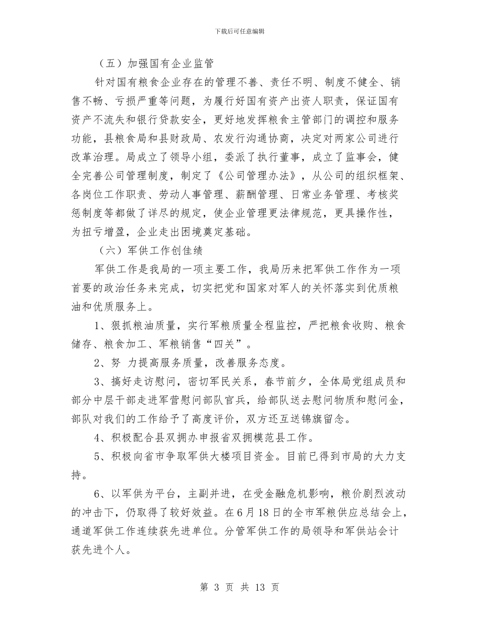 市粮食局2024年上半年工作总结与市粮食局上半年安全工作总结汇编_第3页