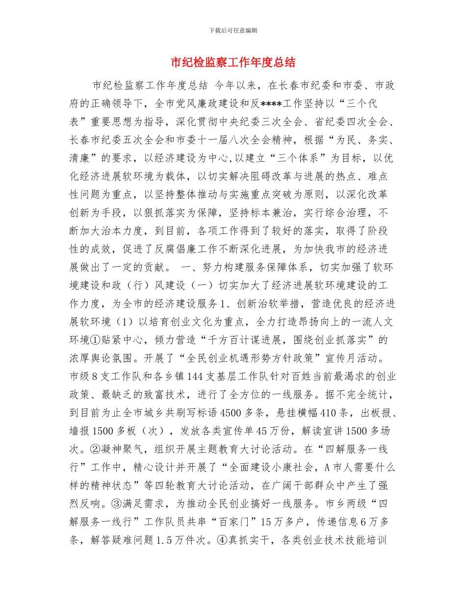 市粮食局2024年工作思路计划与市纪检监察工作年度总结汇编_第3页