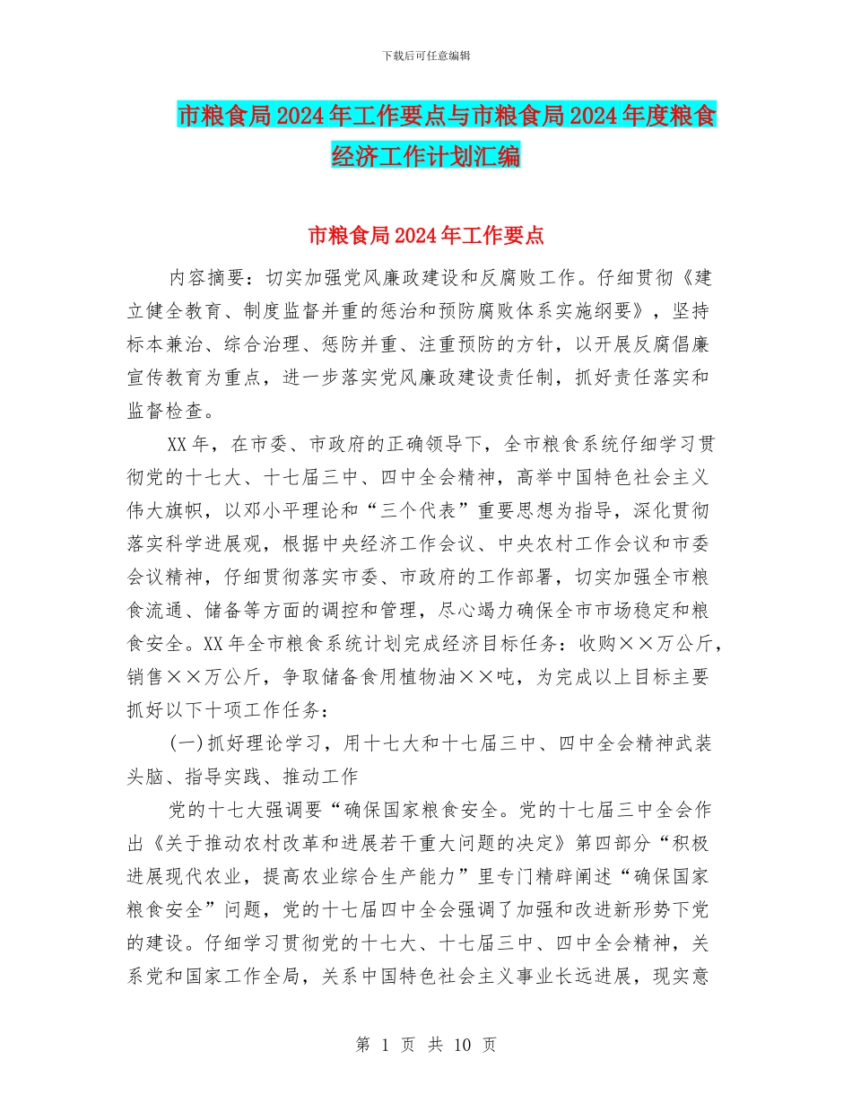 市粮食局2024年工作要点与市粮食局2024年度粮食经济工作计划汇编_第1页
