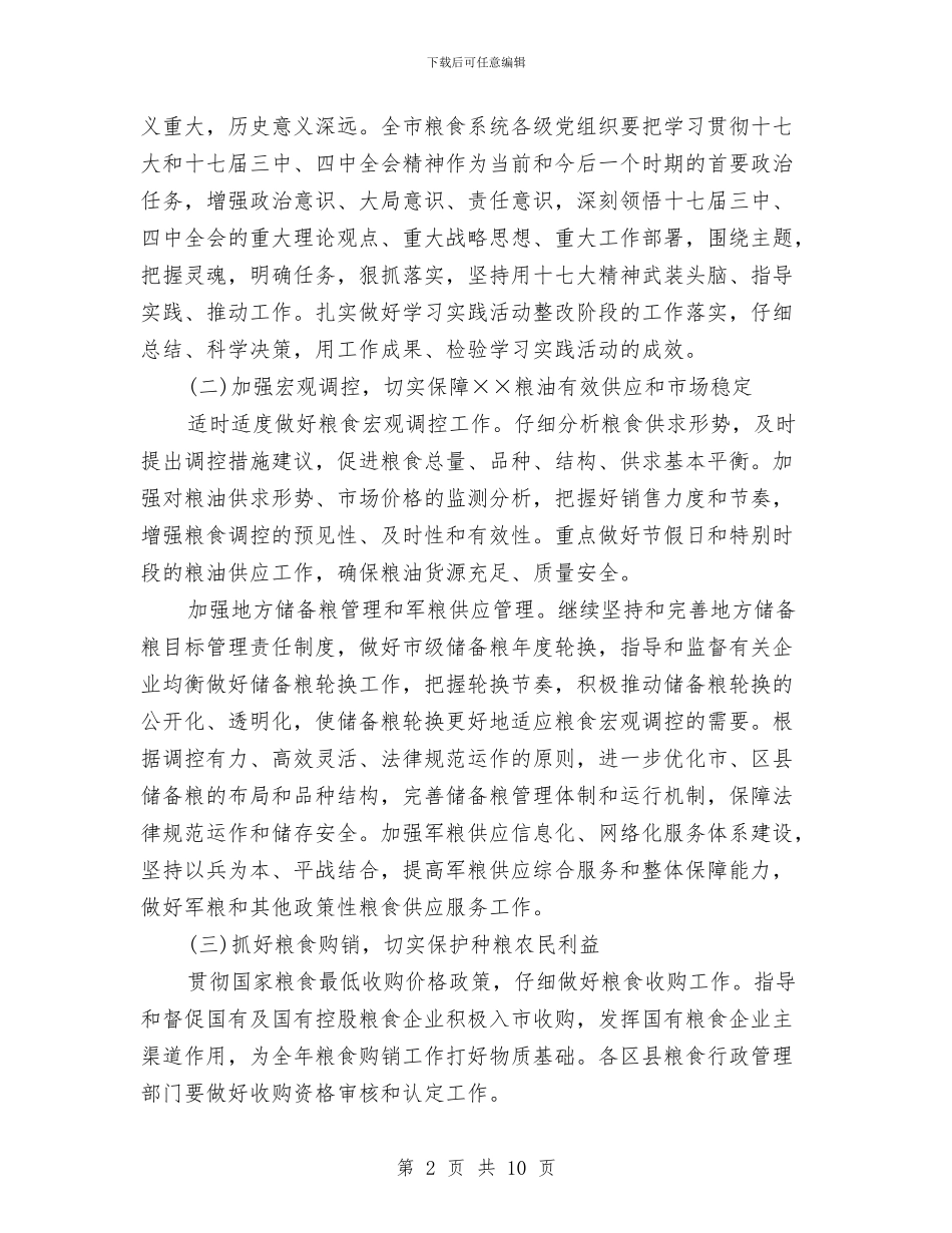 市粮食局2024年工作要点与市粮食局2024年度粮食经济工作计划汇编_第2页