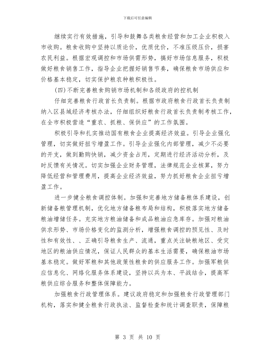 市粮食局2024年工作要点与市粮食局2024年度粮食经济工作计划汇编_第3页
