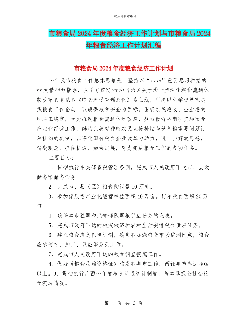 市粮食局2024年度粮食经济工作计划与市粮食局2024年粮食经济工作计划汇编_第1页