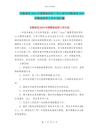 市粮食局2024年度粮食经济工作计划与市粮食局2024年粮食经济工作计划汇编