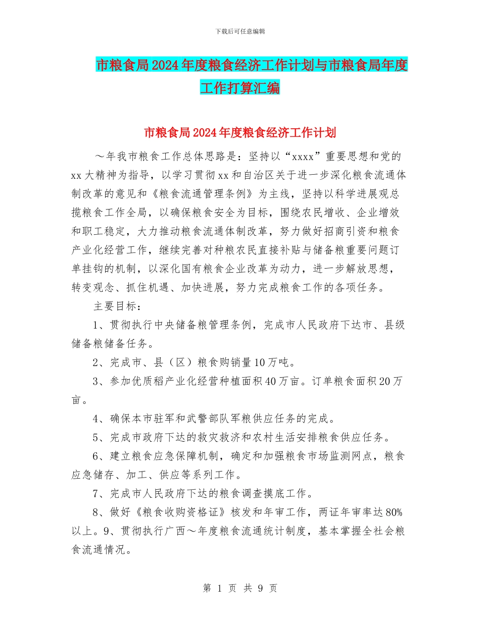 市粮食局2024年度粮食经济工作计划与市粮食局年度工作打算汇编_第1页