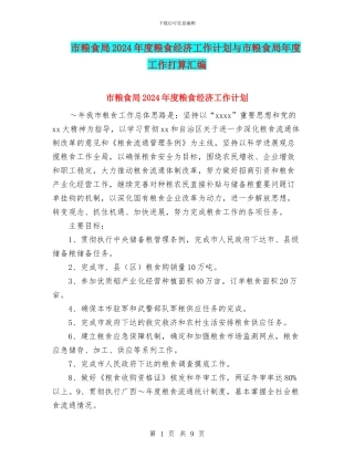 市粮食局2024年度粮食经济工作计划与市粮食局年度工作打算汇编