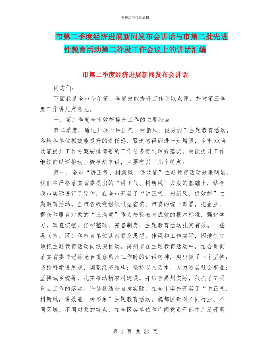 市第二季度经济发展新闻发布会讲话与市第二批先进性教育活动第二阶段工作会议上的讲话汇编_第1页