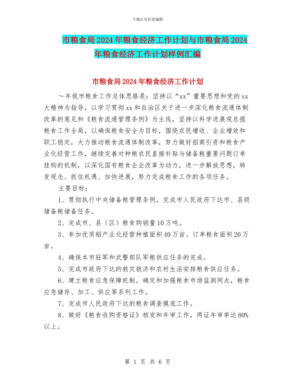 市粮食局2024年粮食经济工作计划与市粮食局2024年粮食经济工作计划样例汇编_第1页