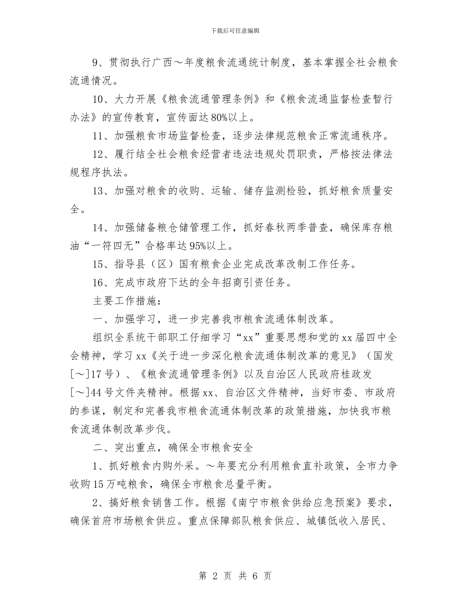 市粮食局2024年粮食经济工作计划与市粮食局2024年粮食经济工作计划样例汇编_第2页
