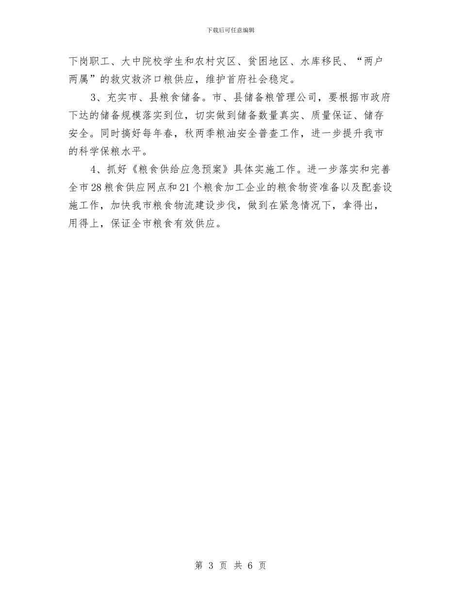 市粮食局2024年粮食经济工作计划与市粮食局2024年粮食经济工作计划样例汇编_第3页