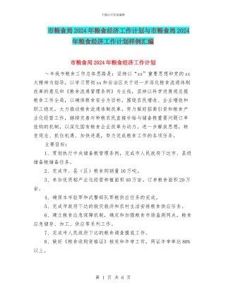 市粮食局2024年粮食经济工作计划与市粮食局2024年粮食经济工作计划样例汇编