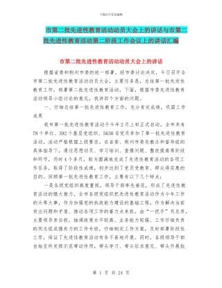 市第二批先进性教育活动动员大会上的讲话与市第二批先进性教育活动第二阶段工作会议上的讲话汇编