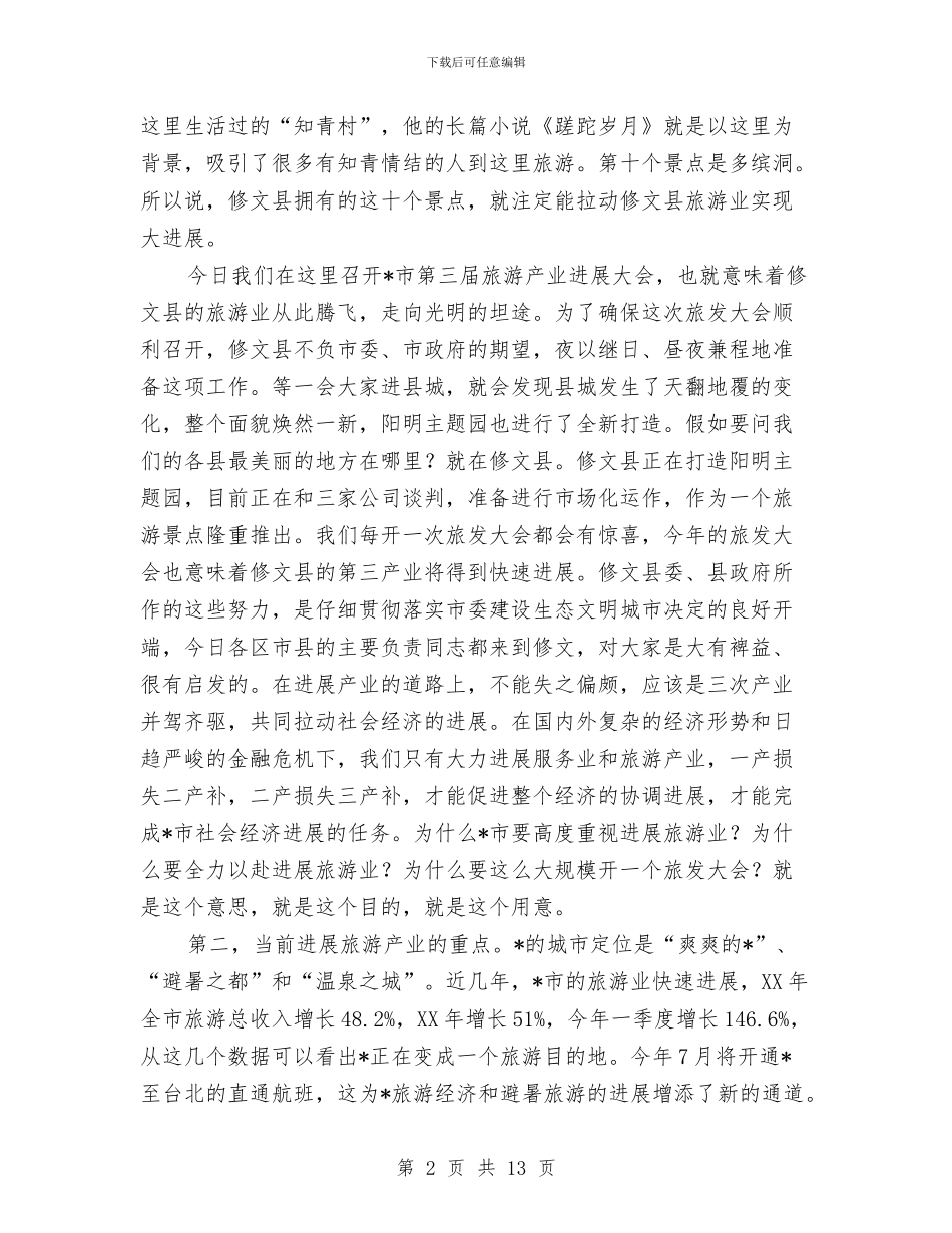 市第三届旅游产业发展大会讲话与市第二季度经济发展新闻发布会讲话汇编_第2页