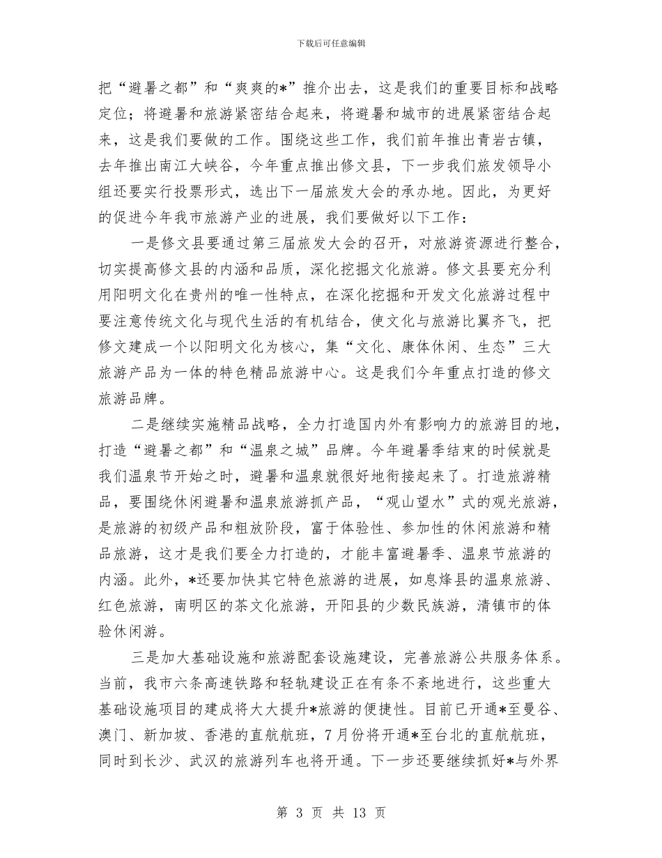 市第三届旅游产业发展大会讲话与市第二季度经济发展新闻发布会讲话汇编_第3页