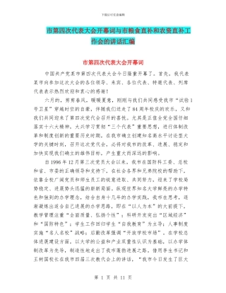 市第四次代表大会开幕词与市粮食直补和农资直补工作会的讲话汇编