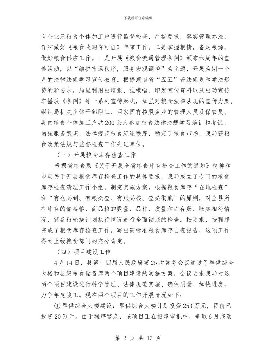 市粮食局上半年工作总结与市粮食局上半年总结及下半年计划汇编_第2页