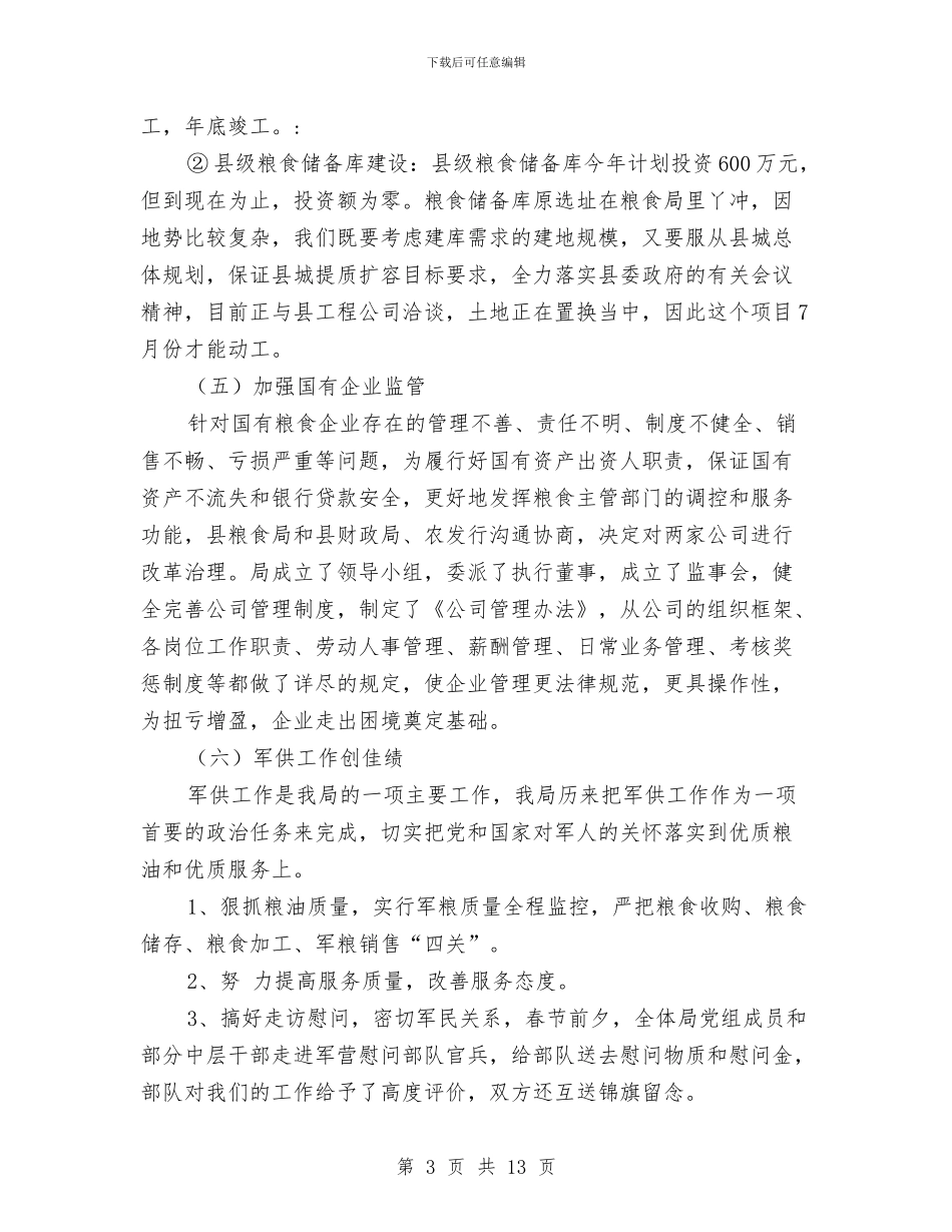 市粮食局上半年工作总结与市粮食局上半年总结及下半年计划汇编_第3页