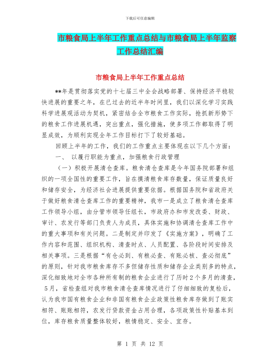 市粮食局上半年工作重点总结与市粮食局上半年监察工作总结汇编_第1页