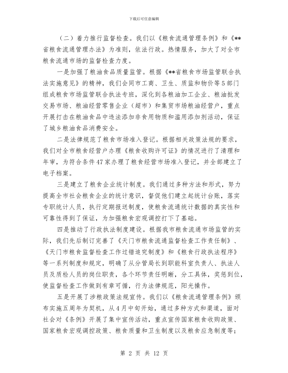 市粮食局上半年工作重点总结与市粮食局上半年监察工作总结汇编_第2页