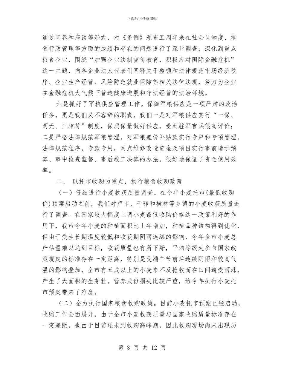 市粮食局上半年工作重点总结与市粮食局上半年监察工作总结汇编_第3页