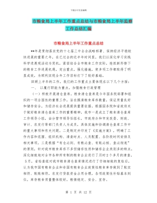 市粮食局上半年工作重点总结与市粮食局上半年监察工作总结汇编