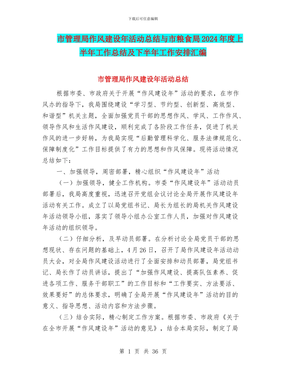 市管理局作风建设年活动总结与市粮食局2024年度上半年工作总结及下半年工作安排汇编_第1页