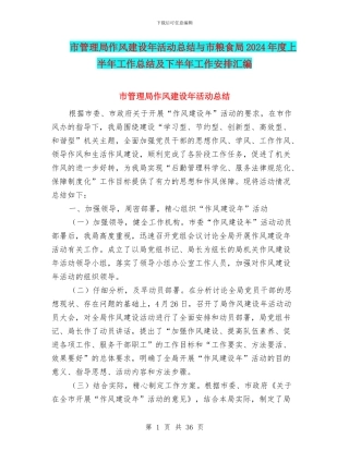 市管理局作风建设年活动总结与市粮食局2024年度上半年工作总结及下半年工作安排汇编