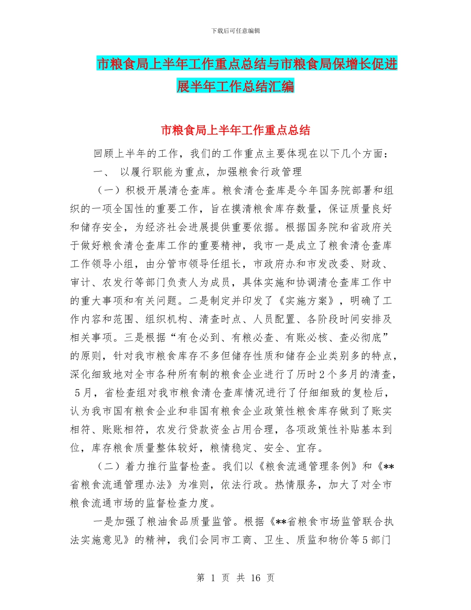 市粮食局上半年工作重点总结与市粮食局保增长促发展半年工作总结汇编_第1页