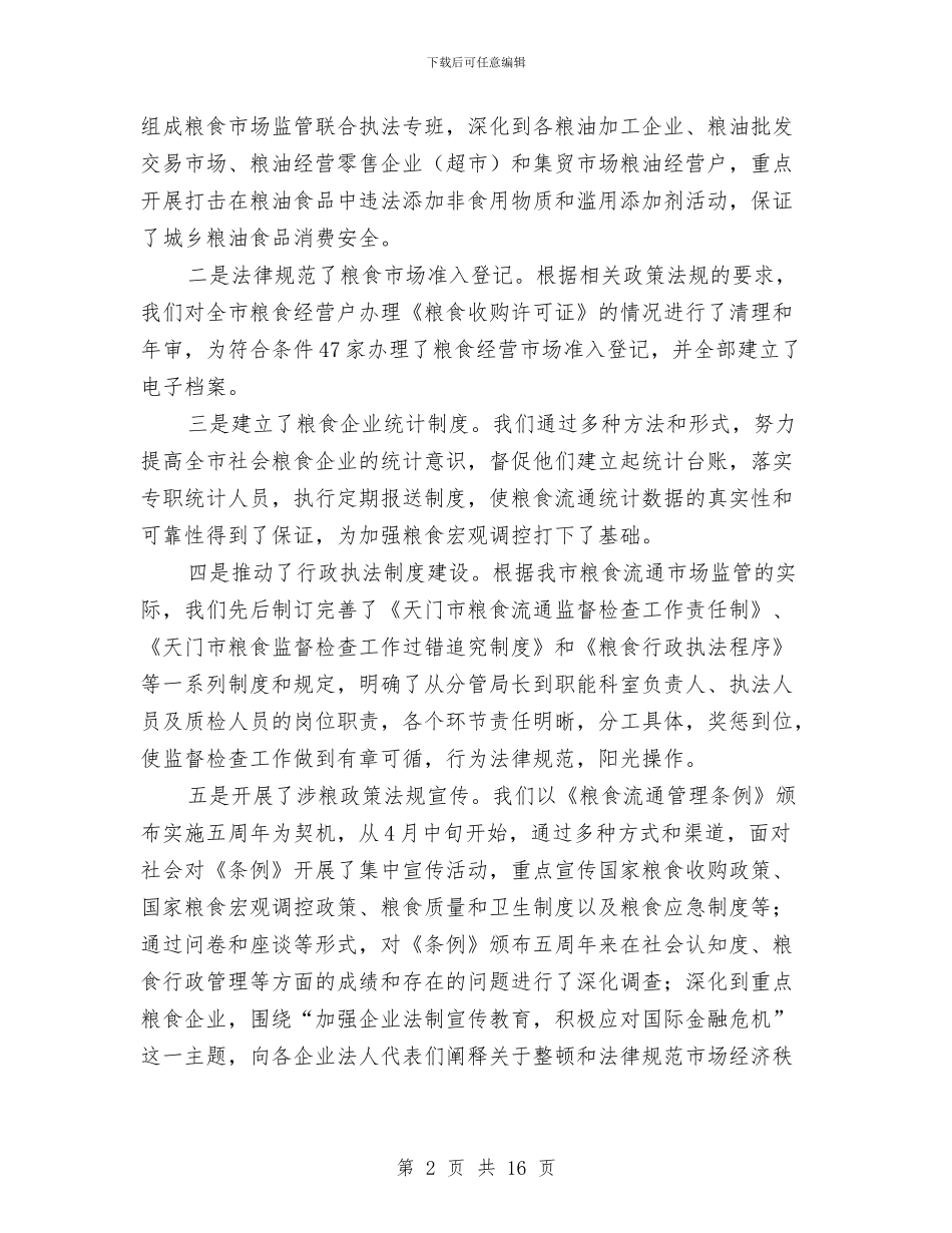 市粮食局上半年工作重点总结与市粮食局保增长促发展半年工作总结汇编_第2页