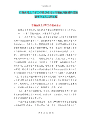 市粮食局上半年工作重点总结与市粮食局保增长促发展半年工作总结汇编