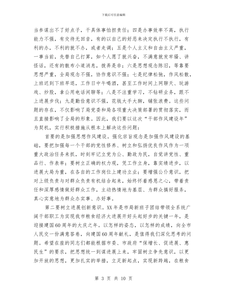 市粮食局作风建设年活动动员讲话与市粮食局先进集体申报材料汇编_第3页