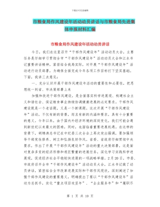 市粮食局作风建设年活动动员讲话与市粮食局先进集体申报材料汇编