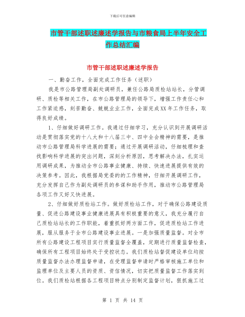 市管干部述职述廉述学报告与市粮食局上半年安全工作总结汇编_第1页