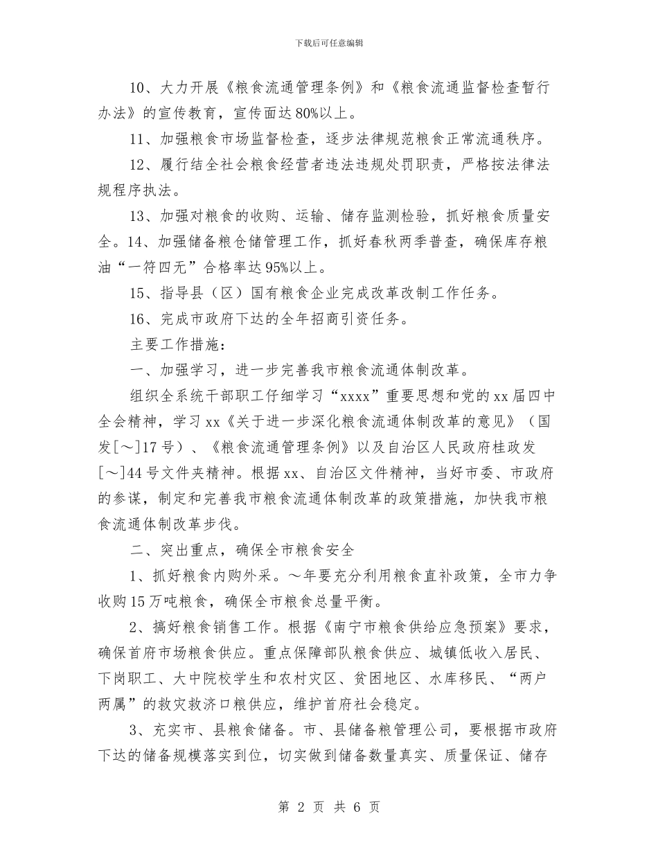 市粮食局2024年度粮食经济工作计划与市粮食局2024年粮食经济工作计划样例汇编_第2页