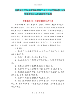 市粮食局2024年度粮食经济工作计划与市粮食局2024年粮食经济工作计划样例汇编