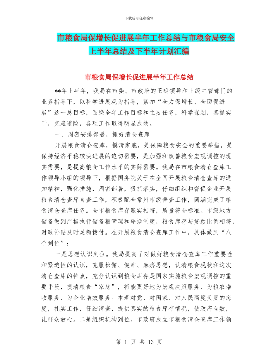 市粮食局保增长促发展半年工作总结与市粮食局安全上半年总结及下半年计划汇编_第1页