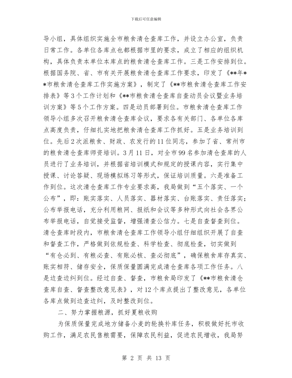 市粮食局保增长促发展半年工作总结与市粮食局安全上半年总结及下半年计划汇编_第2页