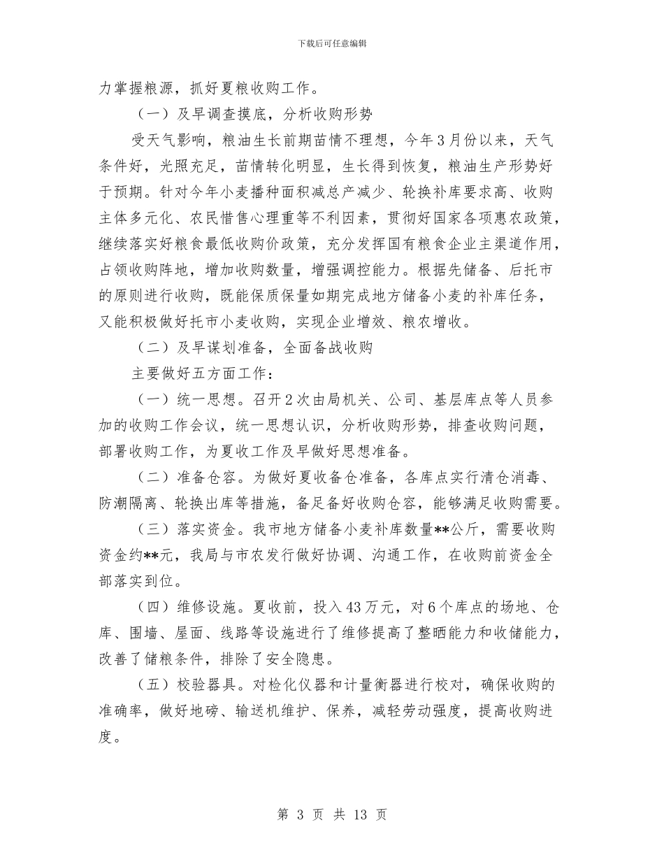 市粮食局保增长促发展半年工作总结与市粮食局安全上半年总结及下半年计划汇编_第3页