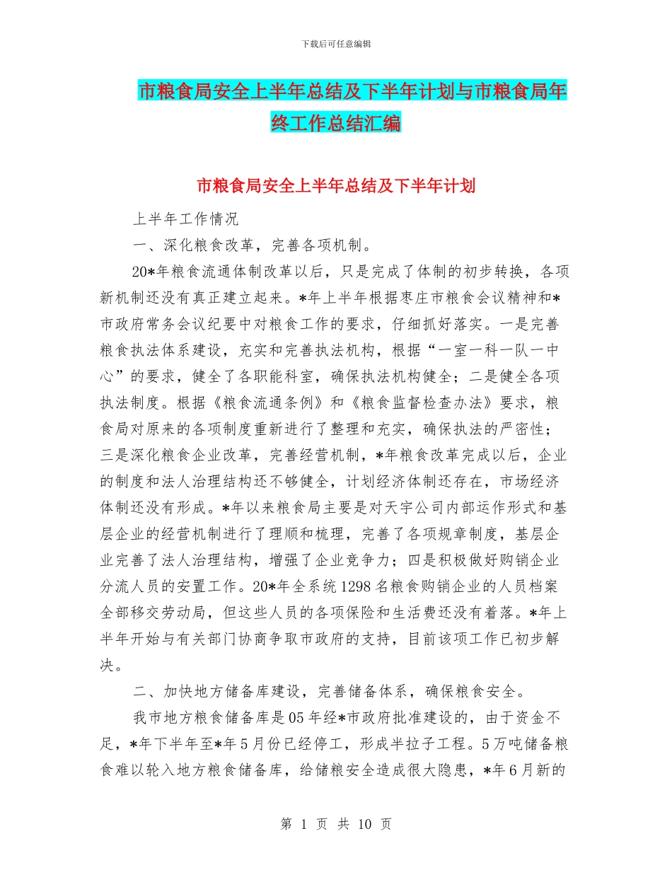 市粮食局安全上半年总结及下半年计划与市粮食局年终工作总结汇编_第1页