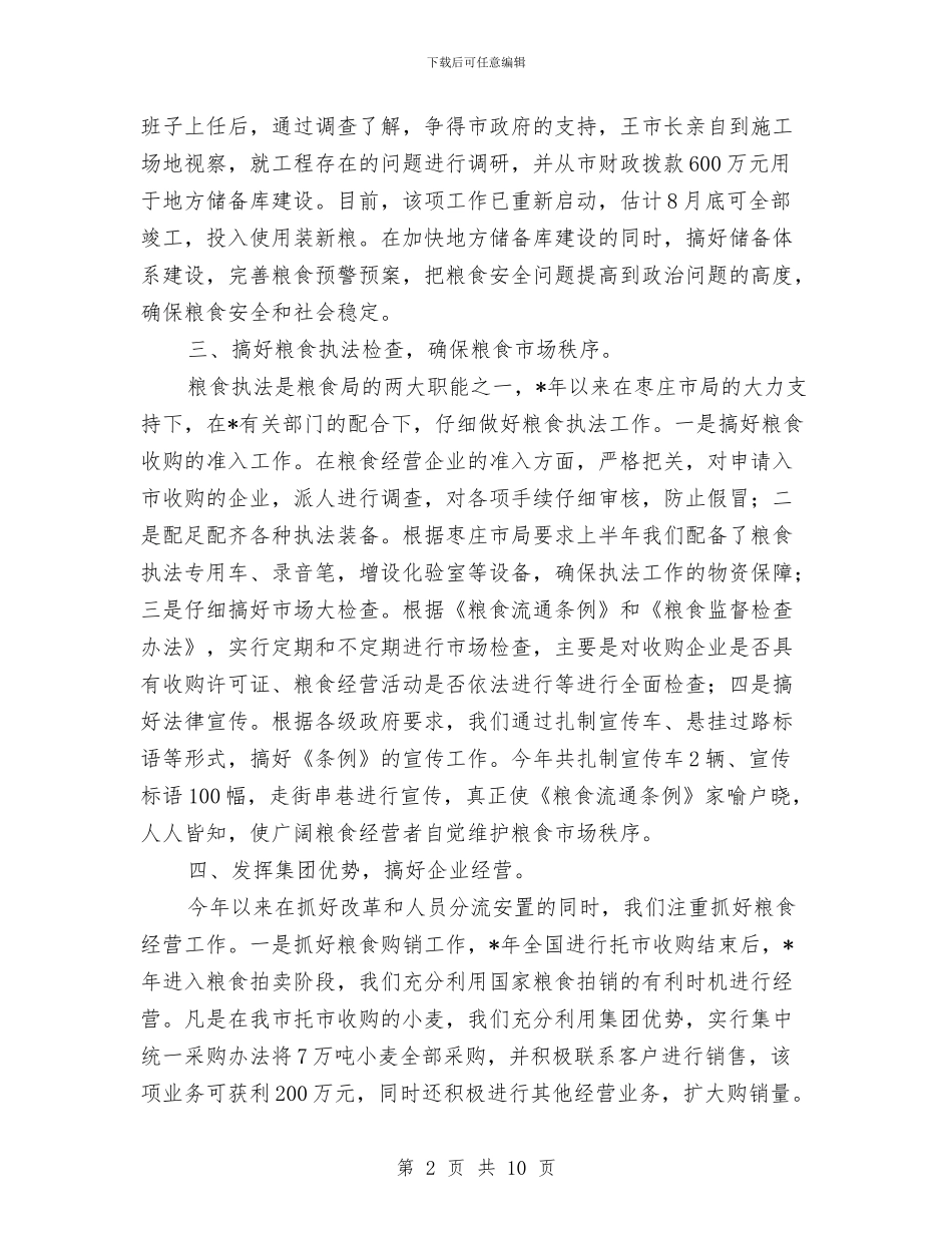 市粮食局安全上半年总结及下半年计划与市粮食局年终工作总结汇编_第2页
