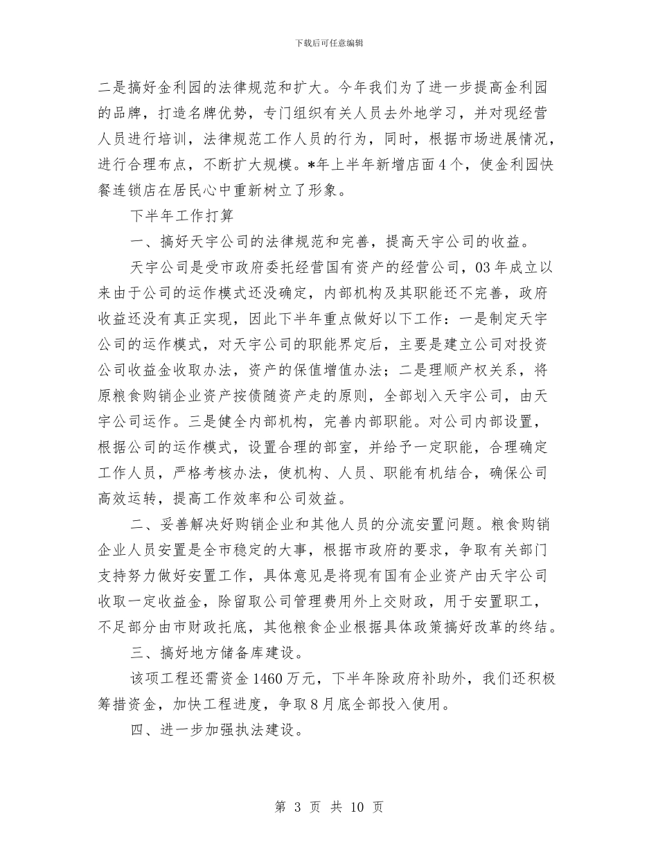 市粮食局安全上半年总结及下半年计划与市粮食局年终工作总结汇编_第3页