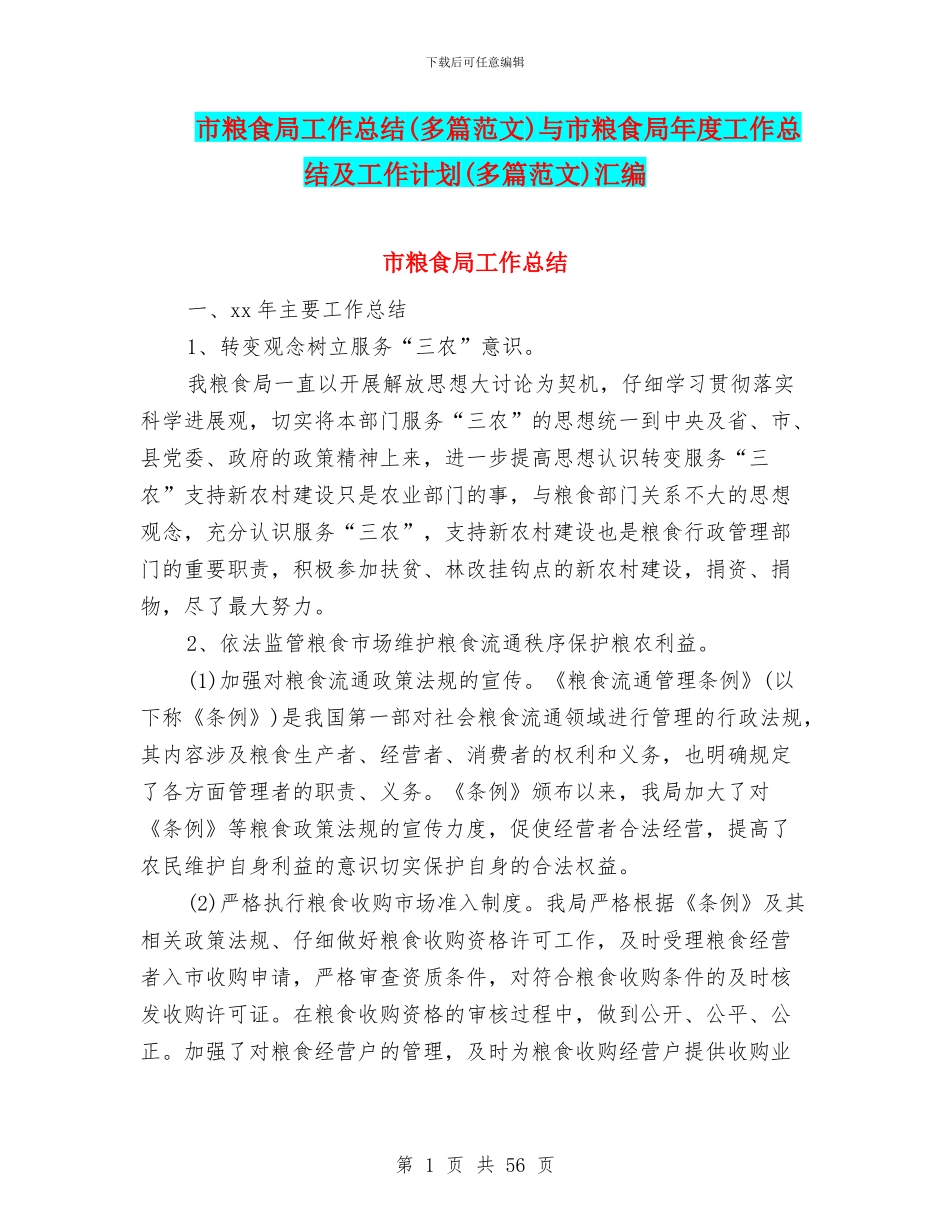 市粮食局工作总结与市粮食局年度工作总结及工作计划(多篇范文)汇编_第1页