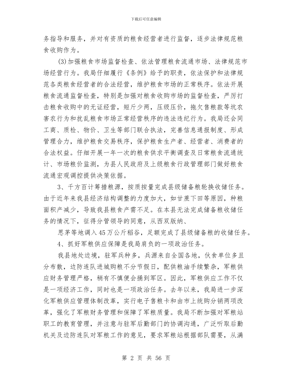 市粮食局工作总结与市粮食局年度工作总结及工作计划(多篇范文)汇编_第2页