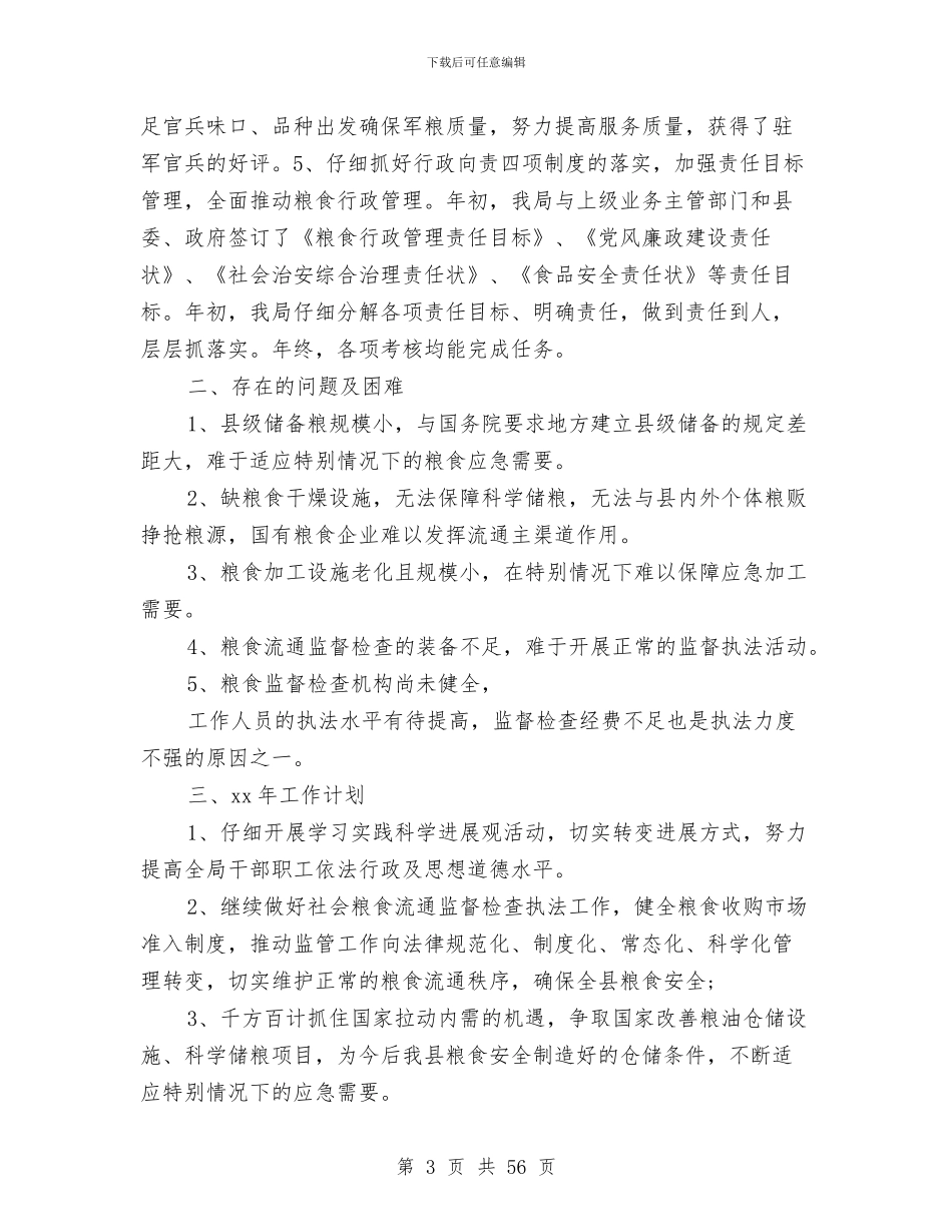 市粮食局工作总结与市粮食局年度工作总结及工作计划(多篇范文)汇编_第3页